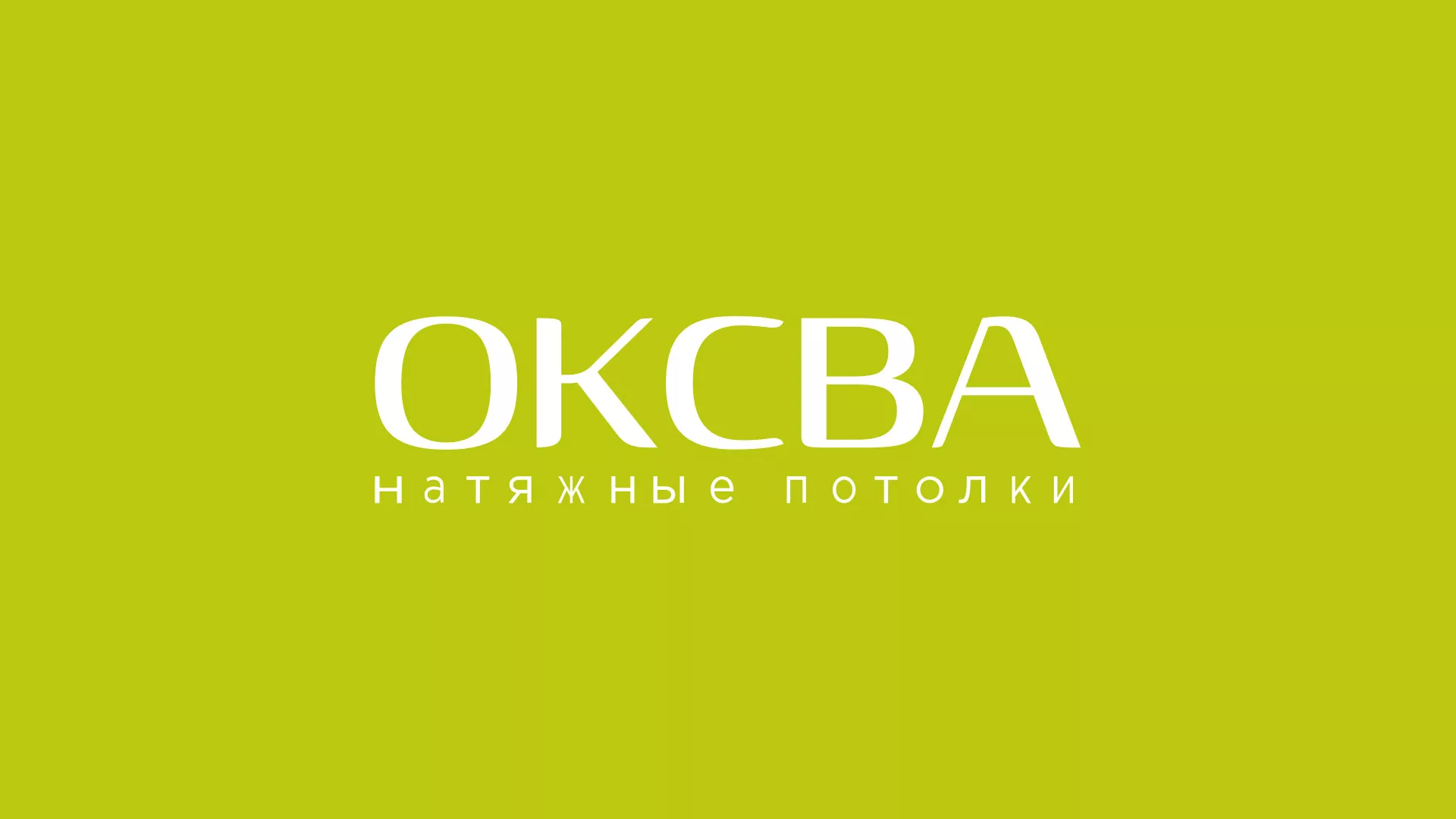 Создание сайта по продаже натяжных потолков для компании «ОКСВА» в Калуге
